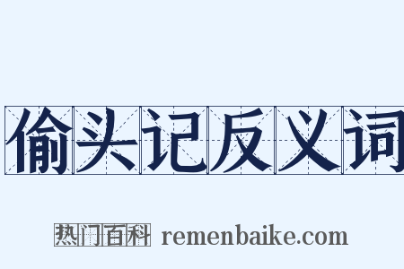 偷头记反义词是什么意思的图片